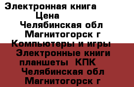 Электронная книга DIGMA › Цена ­ 2 000 - Челябинская обл., Магнитогорск г. Компьютеры и игры » Электронные книги, планшеты, КПК   . Челябинская обл.,Магнитогорск г.